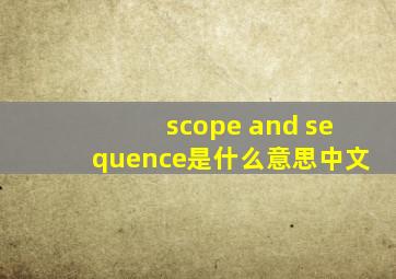 scope and sequence是什么意思中文